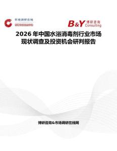 2026年中國水浴消毒劑行業市場現狀調查及投資機會研判報告