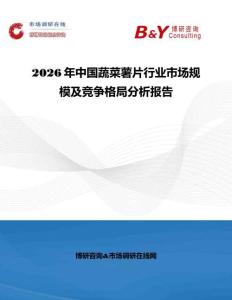 2026年中國蔬菜薯片行業(yè)市場(chǎng)規(guī)模及競(jìng)爭(zhēng)格局分析報(bào)告