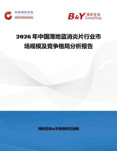 2026年中國薄地藍消炎片行業市場規模及競爭格局分析報告