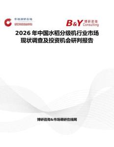 2026年中國水稻分級機行業市場現狀調查及投資機會研判報告