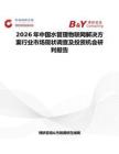 2026年中國水管理物聯(lián)網(wǎng)解決方案行業(yè)市場現(xiàn)狀調(diào)查及投資機會研判報告