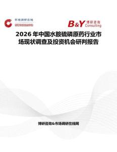 2026年中國(guó)水胺硫磷原藥行業(yè)市場(chǎng)現(xiàn)狀調(diào)查及投資機(jī)會(huì)研判報(bào)告