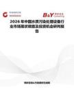 2026年中國水質(zhì)污染處理設(shè)備行業(yè)市場(chǎng)現(xiàn)狀調(diào)查及投資機(jī)會(huì)研判報(bào)告