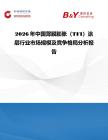 2026年中國薄膜膨脹（TFI）涂層行業市場規模及競爭格局分析報告