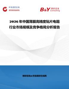 2026年中國薄膜高精度貼片電阻行業(yè)市場規(guī)模及競爭格局分析報告