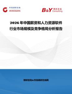 2026年中國薪資和人力資源軟件行業市場規模及競爭格局分析報告