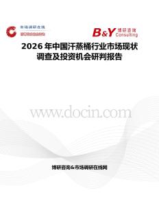 2026年中國汗蒸桶行業(yè)市場現(xiàn)狀調(diào)查及投資機(jī)會研判報告