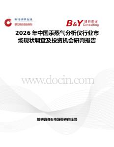 2026年中國汞蒸氣分析儀行業(yè)市場現(xiàn)狀調(diào)查及投資機(jī)會(huì)研判報(bào)告