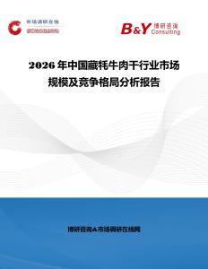 2026年中國藏牦牛肉干行業(yè)市場規(guī)模及競爭格局分析報(bào)告