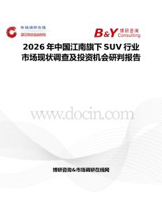 2026年中國江南旗下SUV行業(yè)市場現(xiàn)狀調(diào)查及投資機(jī)會(huì)研判報(bào)告