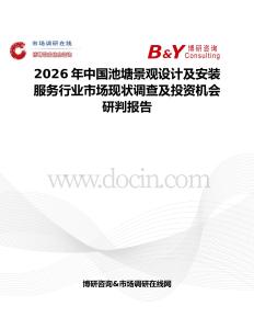 2026年中國池塘景觀設計及安裝服務行業市場現狀調查及投資機會研判報告