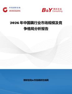 2026年中國藕行業市場規模及競爭格局分析報告