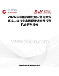 2026年中國污水處理設備用聚雙環戊二烯行業市場現狀調查及投資機會研判報告