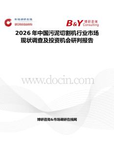 2026年中國污泥切割機行業(yè)市場現(xiàn)狀調(diào)查及投資機會研判報告