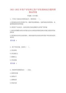 2021-2022年資產(chǎn)評(píng)估師之資產(chǎn)評(píng)估基礎(chǔ)高分題庫(kù)附精品答案