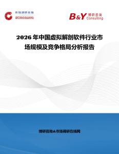 2026年中國虛擬解剖軟件行業市場規模及競爭格局分析報告