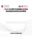 2026年中國汽車側視鏡行業市場現狀調查及投資機會研判報告