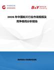 2026年中國蚊片行業市場規模及競爭格局分析報告