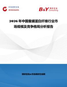 2026年中國(guó)蠶蛹蛋白纖維行業(yè)市場(chǎng)規(guī)模及競(jìng)爭(zhēng)格局分析報(bào)告