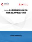 2026年中國蛇毒血清注射液行業(yè)市場(chǎng)規(guī)模及競(jìng)爭(zhēng)格局分析報(bào)告