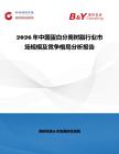 2026年中國蛋白分離樹脂行業市場規模及競爭格局分析報告