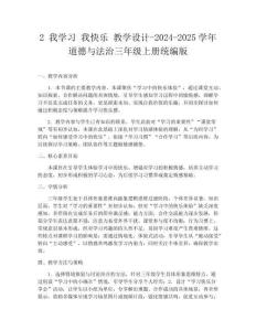 2 我學(xué)習(xí) 我快樂 教學(xué)設(shè)計(jì)-2024-2025學(xué)年道德與法治三年級(jí)上冊(cè)統(tǒng)編版