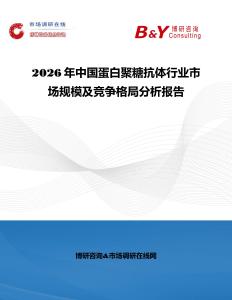 2026年中國蛋白聚糖抗體行業市場規模及競爭格局分析報告