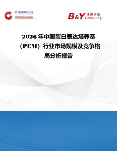 2026年中國蛋白表達培養(yǎng)基（PEM）行業(yè)市場規(guī)模及競爭格局分析報告