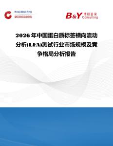 2026年中國蛋白質(zhì)標簽橫向流動分析(LFA)測試行業(yè)市場規(guī)模及競爭格局分析報告