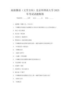 高级俄语(文学方向)北京外国语大学2025年考试试题集锦