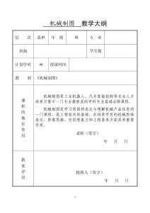 機(jī)械制圖教學(xué)大綱.doc