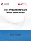 2026年中國蛋雞配合飼料行業(yè)市場規(guī)模及競爭格局分析報告