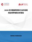 2026年中國蛋鴨飼料行業(yè)市場規(guī)模及競爭格局分析報告