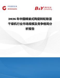2026年中國(guó)蜂巢式陶瓷轉(zhuǎn)輪除濕干燥機(jī)行業(yè)市場(chǎng)規(guī)模及競(jìng)爭(zhēng)格局分析報(bào)告