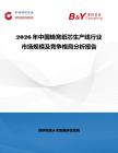 2026年中國蜂窩紙芯生產線行業市場規模及競爭格局分析報告