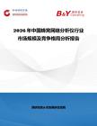 2026年中國蜂窩網絡分析儀行業(yè)市場規(guī)模及競爭格局分析報告