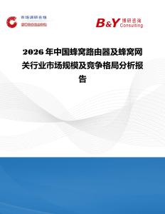 2026年中國蜂窩路由器及蜂窩網(wǎng)關(guān)行業(yè)市場規(guī)模及競爭格局分析報告
