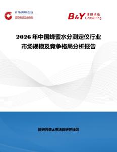 2026年中國蜂蜜水分測定儀行業(yè)市場規(guī)模及競爭格局分析報(bào)告