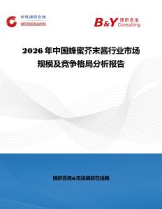2026年中國蜂蜜芥末醬行業市場規模及競爭格局分析報告