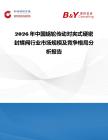 2026年中國蝸輪傳動對夾式硬密封蝶閥行業市場規模及競爭格局分析報告