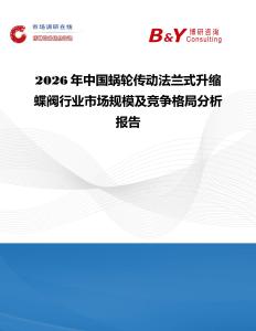 2026年中國蝸輪傳動法蘭式升縮蝶閥行業(yè)市場規(guī)模及競爭格局分析報告
