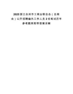 2025浙江臺(tái)州市工商業(yè)聯(lián)合會(huì)（總商會(huì)）公開招聘編外工作人員2名筆試歷年參考題庫附帶答案詳解