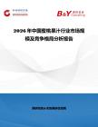 2026年中國蜜桃果汁行業市場規模及競爭格局分析報告