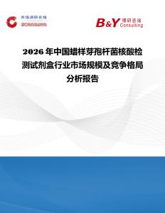 2026年中國蠟樣芽孢桿菌核酸檢測試劑盒行業(yè)市場規(guī)模及競爭格局分析報告