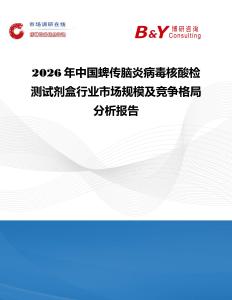 2026年中國蜱傳腦炎病毒核酸檢測試劑盒行業(yè)市場規(guī)模及競爭格局分析報告