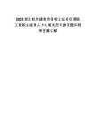 2025浙江杭州建德市國有企業招引高級工程職業經理人1人筆試歷年參考題庫附帶答案詳解