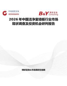 2026年中國潔凈室墻板行業(yè)市場現(xiàn)狀調查及投資機會研判報告