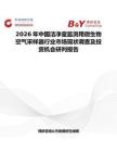 2026年中國潔凈室監測用微生物空氣采樣器行業市場現狀調查及投資機會研判報告