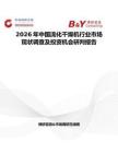 2026年中國流化干燥機行業市場現狀調查及投資機會研判報告