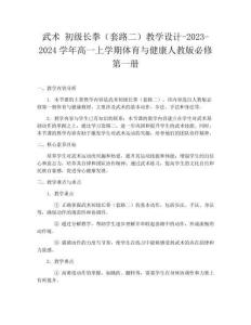武術(shù) 初級(jí)長拳（套路二）教學(xué)設(shè)計(jì)-2023-2024學(xué)年高一上學(xué)期體育與健康人教版必修第一冊